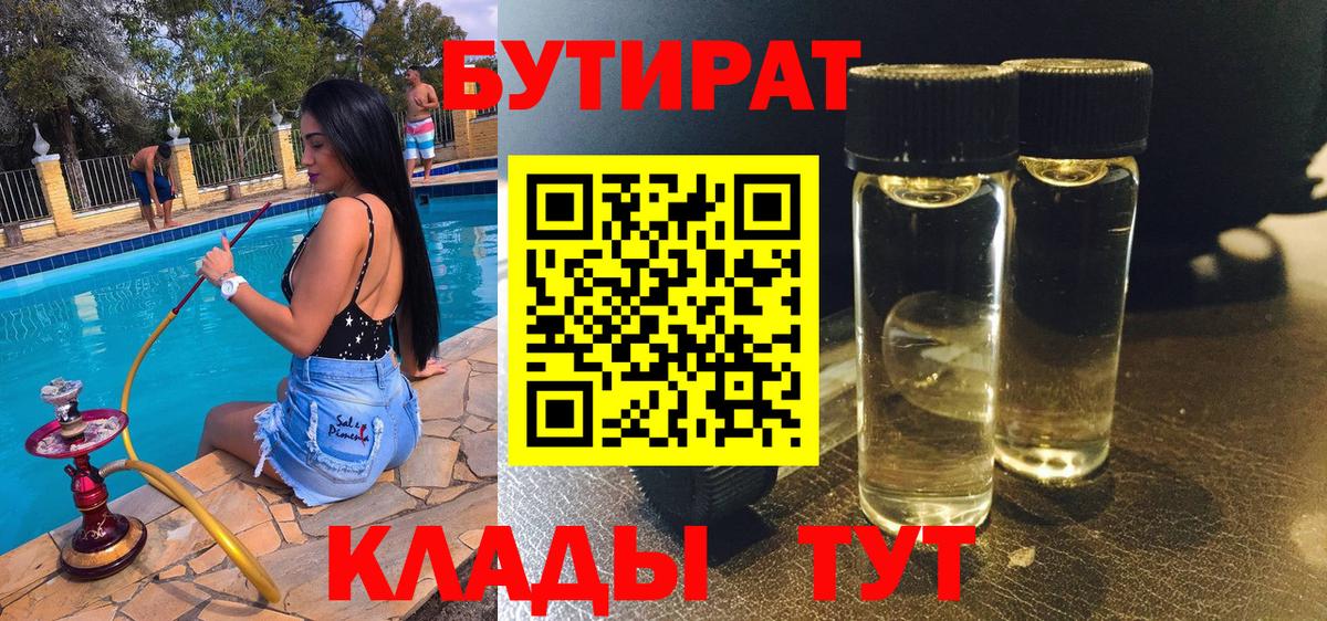 БУТИРАТ 1.4BDO  Вход с VPN  БУТИРАТ  Конаково 